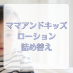 ママアンドキッズ ローション詰め替えはある？口コミ・成分・クリームとの違い